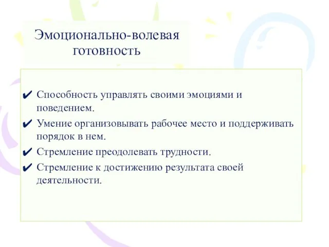 Эмоционально-волевая готовность Способность управлять своими эмоциями и поведением. Умение организовывать рабочее