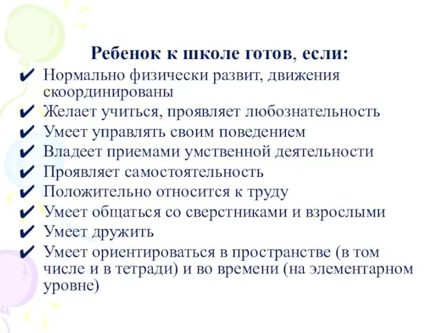 Ребенок к школе готов, если: Нормально физически развит, движения скоординированы Желает