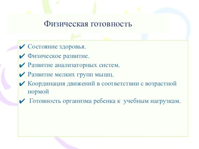 Физическая готовность Состояние здоровья. Физическое развитие. Развитие анализаторных систем. Развитие мелких