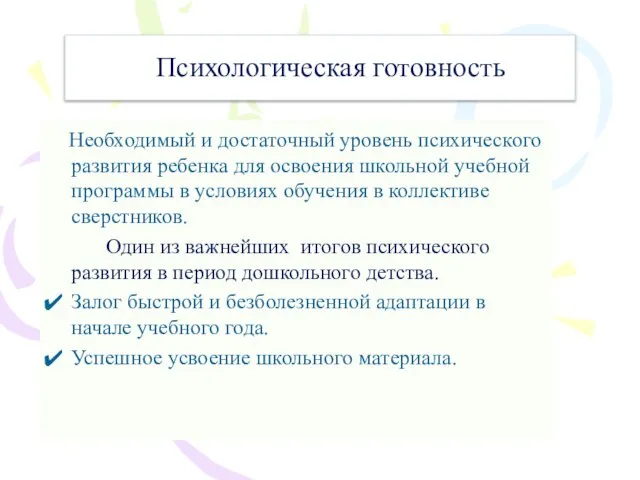 Психологическая готовность Необходимый и достаточный уровень психического развития ребенка для освоения