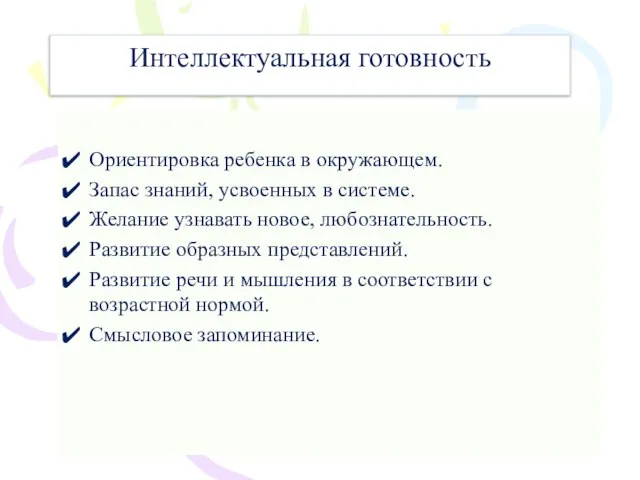 Интеллектуальная готовность Ориентировка ребенка в окружающем. Запас знаний, усвоенных в системе.