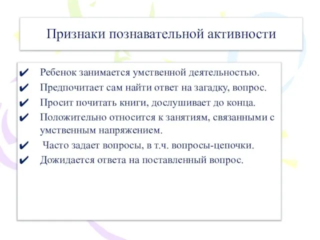 Признаки познавательной активности Ребенок занимается умственной деятельностью. Предпочитает сам найти ответ