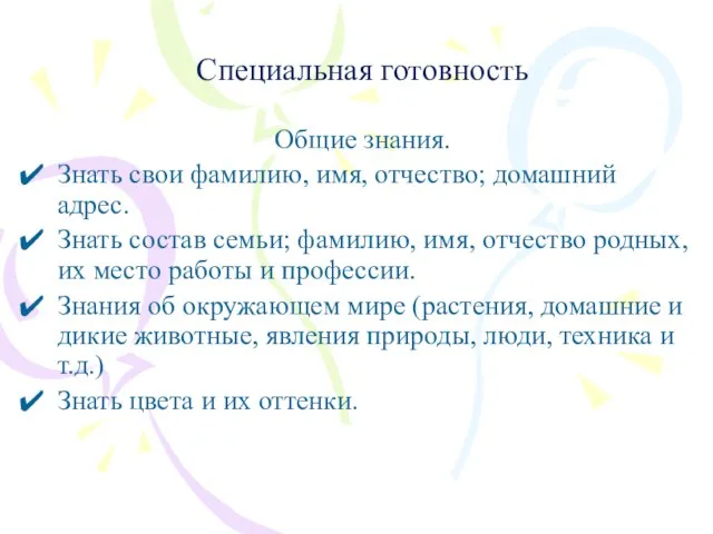 Специальная готовность Общие знания. Знать свои фамилию, имя, отчество; домашний адрес.