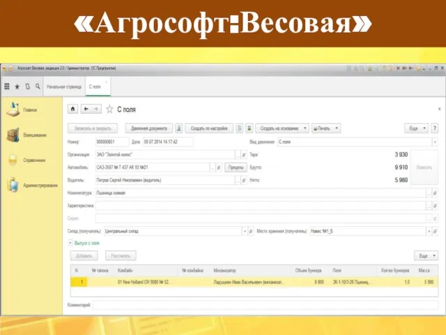 «Агрософт:Весовая»