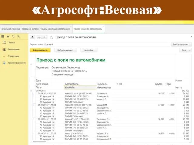 «Агрософт:Весовая»