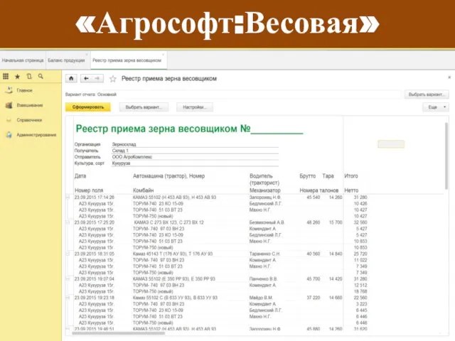 «Агрософт:Весовая»