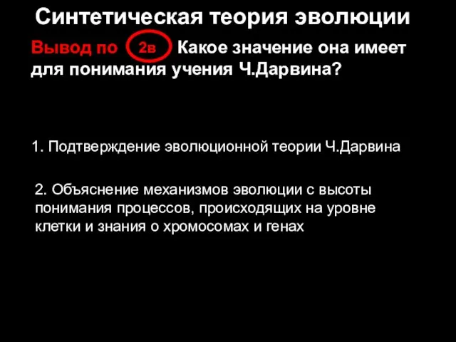 Синтетическая теория эволюции = Вывод по Какое значение она имеет для