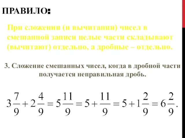 ПРАВИЛО: При сложении (и вычитании) чисел в смешанной записи целые части