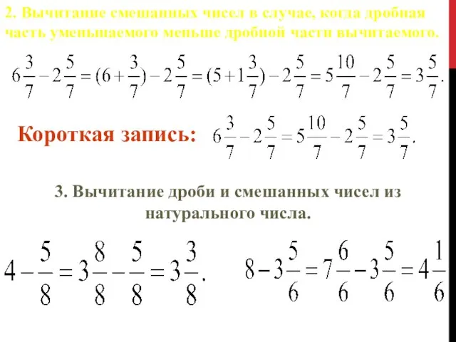 2. Вычитание смешанных чисел в случае, когда дробная часть уменьшаемого меньше