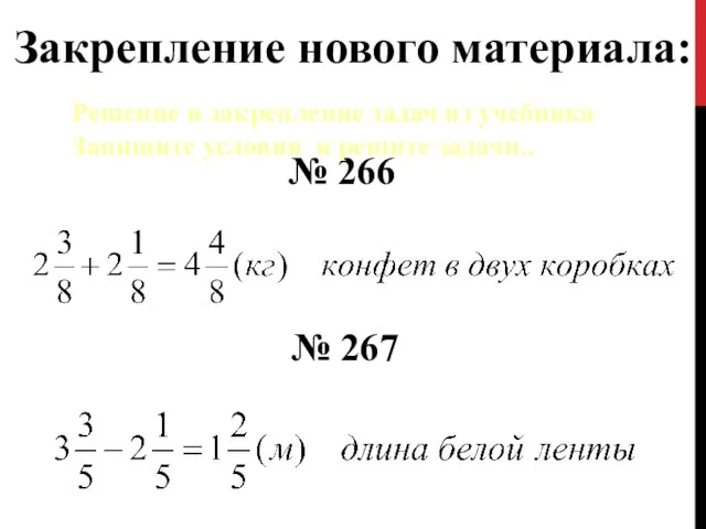 Закрепление нового материала: № 266 № 267 Решение и закрепление задач