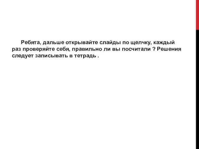 Ребята, дальше открывайте слайды по щелчку, каждый раз проверяйте себя, правильно