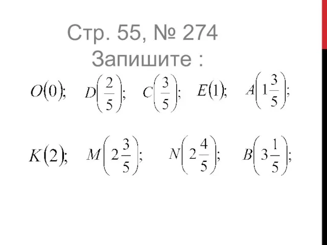 Стр. 55, № 274 Запишите :