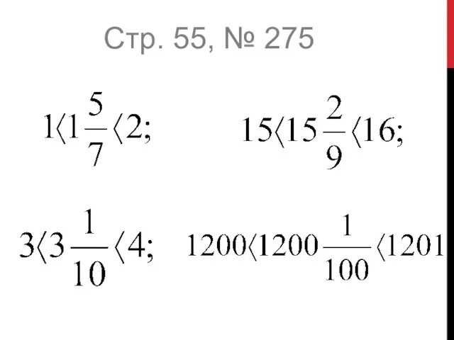 Стр. 55, № 275