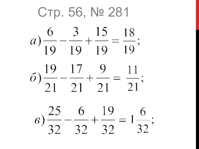 Стр. 56, № 281