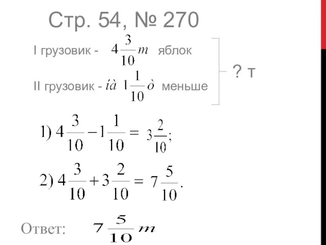 Стр. 54, № 270 I грузовик - яблок II грузовик - меньше ? т Ответ: