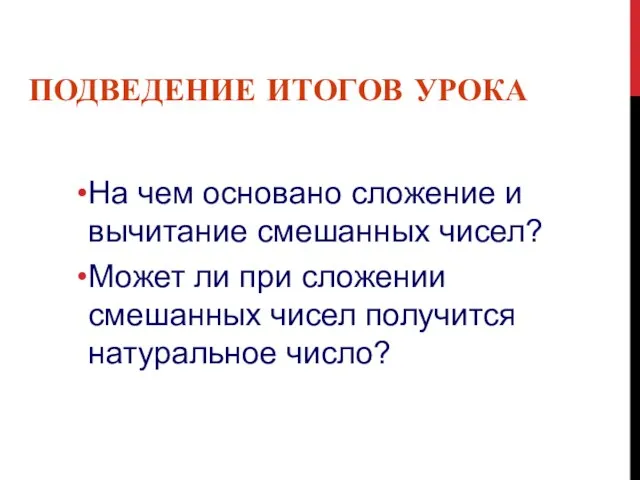 ПОДВЕДЕНИЕ ИТОГОВ УРОКА На чем основано сложение и вычитание смешанных чисел?