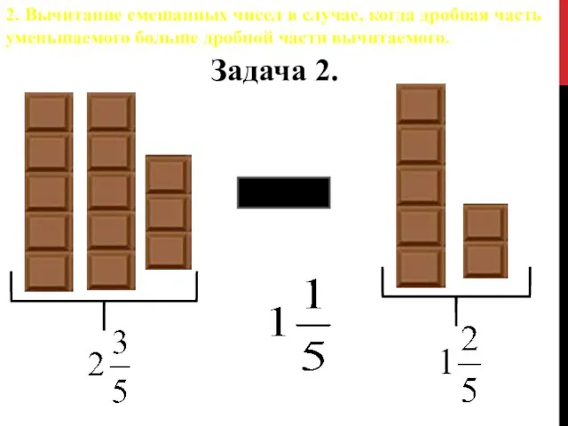 Задача 2. 2. Вычитание смешанных чисел в случае, когда дробная часть уменьшаемого больше дробной части вычитаемого.