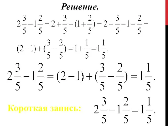 Решение. Короткая запись: