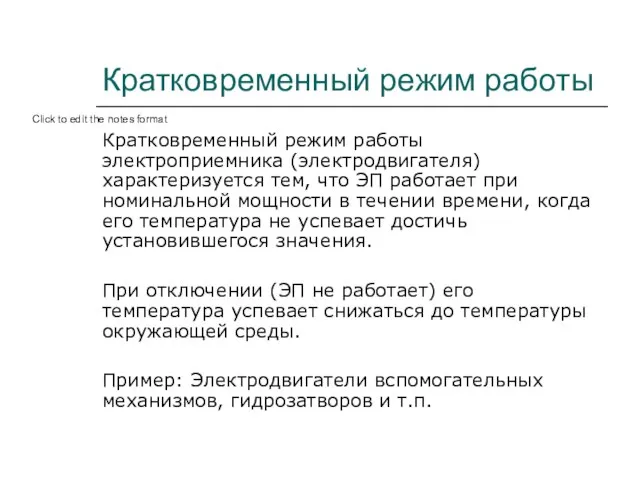 Кратковременный режим работы Кратковременный режим работы электроприемника (электродвигателя) характеризуется тем, что