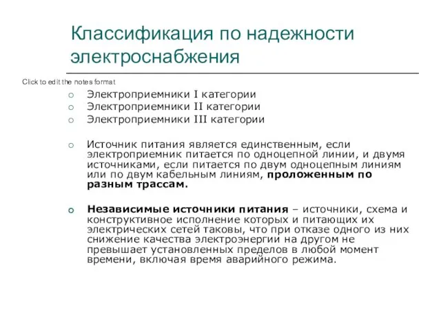 Классификация по надежности электроснабжения Электроприемники I категории Электроприемники II категории Электроприемники