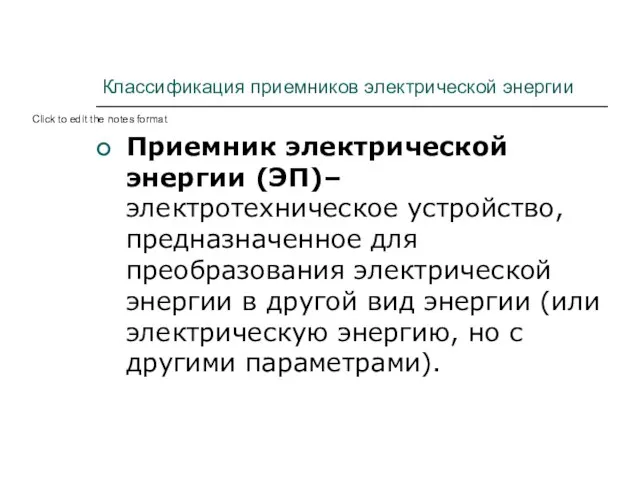 Классификация приемников электрической энергии Приемник электрической энергии (ЭП)– электротехническое устройство, предназначенное