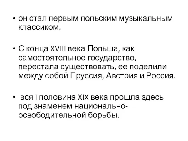 он стал первым польским музыкальным классиком. С конца XVIII века Польша,