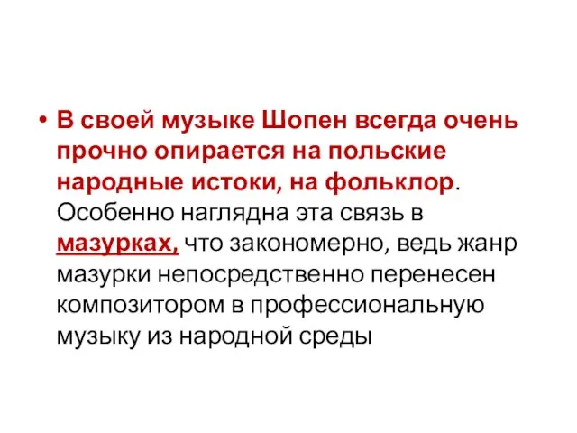 В своей музыке Шопен всегда очень прочно опирается на польские народные