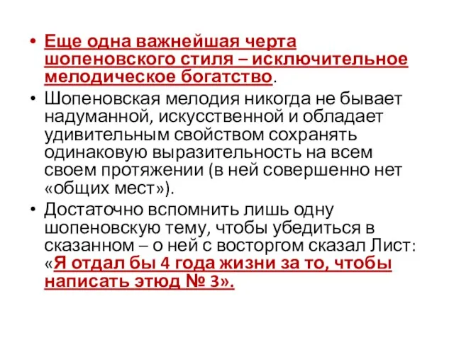 Еще одна важнейшая черта шопеновского стиля – исключительное мелодическое богатство. Шопеновская