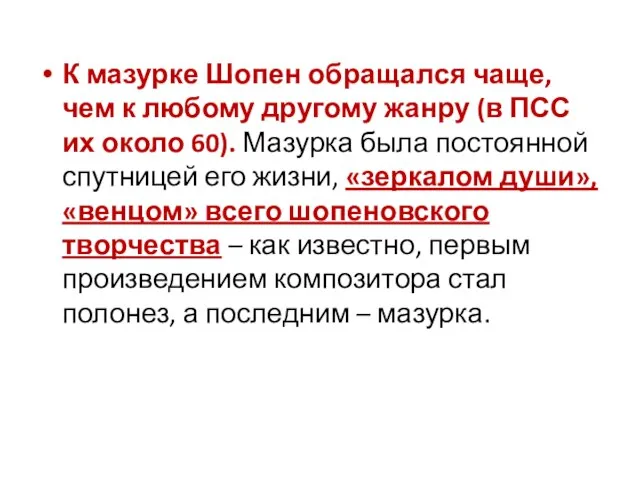 К мазурке Шопен обращался чаще, чем к любому другому жанру (в