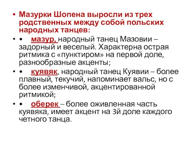 Мазурки Шопена выросли из трех родственных между собой польских народных танцев: