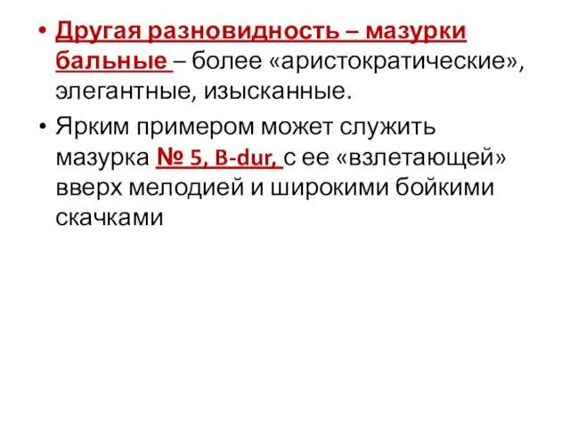 Другая разновидность – мазурки бальные – более «аристократические», элегантные, изысканные. Ярким