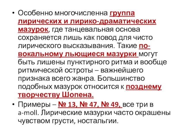 Особенно многочисленна группа лирических и лирико-драматических мазурок, где танцевальная основа сохраняется