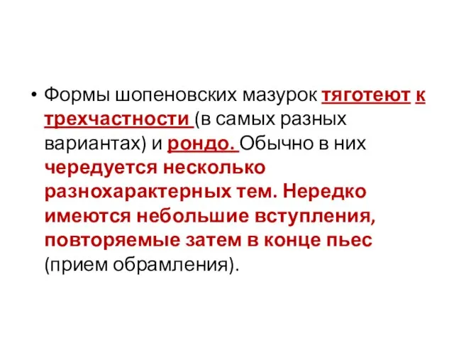 Формы шопеновских мазурок тяготеют к трехчастности (в самых разных вариантах) и