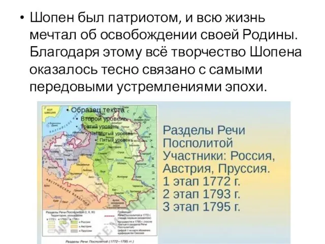 Шопен был патриотом, и всю жизнь мечтал об освобождении своей Родины.