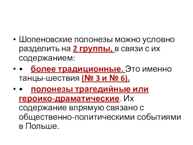 Шопеновские полонезы можно условно разделить на 2 группы, в связи с