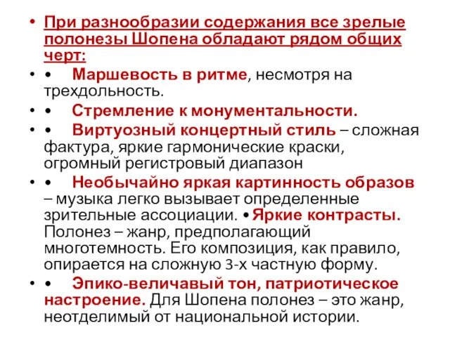 При разнообразии содержания все зрелые полонезы Шопена обладают рядом общих черт: