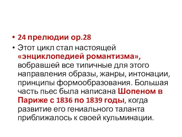 24 прелюдии ор.28 Этот цикл стал настоящей «энциклопедией романтизма», вобравшей все