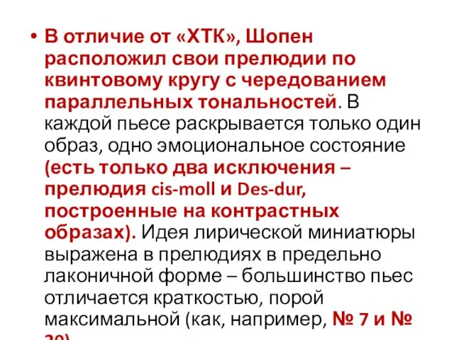 В отличие от «ХТК», Шопен расположил свои прелюдии по квинтовому кругу