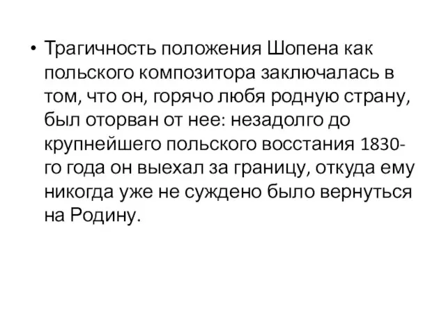 Трагичность положения Шопена как польского композитора заключалась в том, что он,