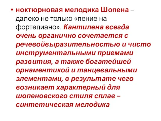 ноктюрновая мелодика Шопена – далеко не только «пение на фортепиано». Кантилена