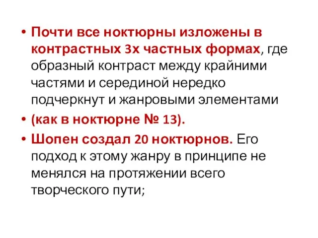 Почти все ноктюрны изложены в контрастных 3х частных формах, где образный