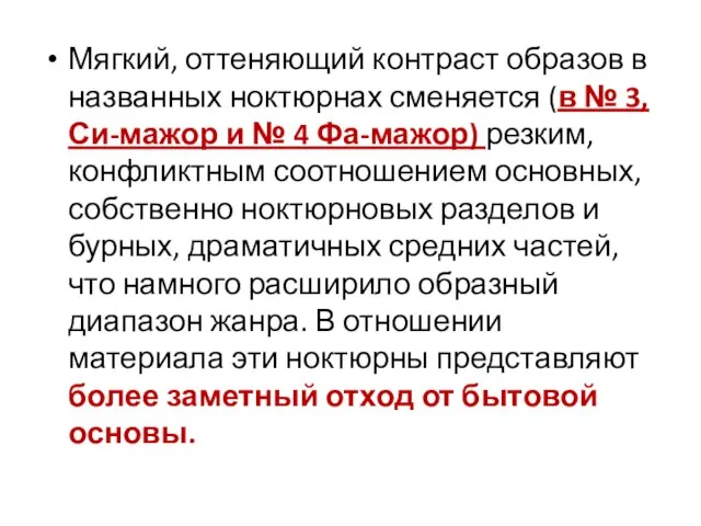 Мягкий, оттеняющий контраст образов в названных ноктюрнах сменяется (в № 3,