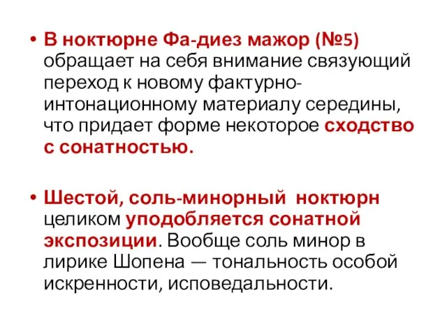 В ноктюрне Фа-диез мажор (№5) обращает на себя внимание связующий переход