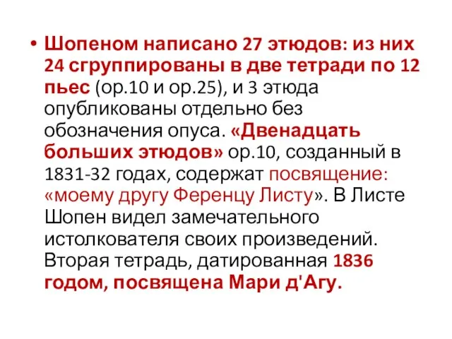 Шопеном написано 27 этюдов: из них 24 сгруппированы в две тетради