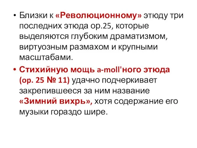 Близки к «Революционному» этюду три последних этюда ор.25, которые выделяются глубоким