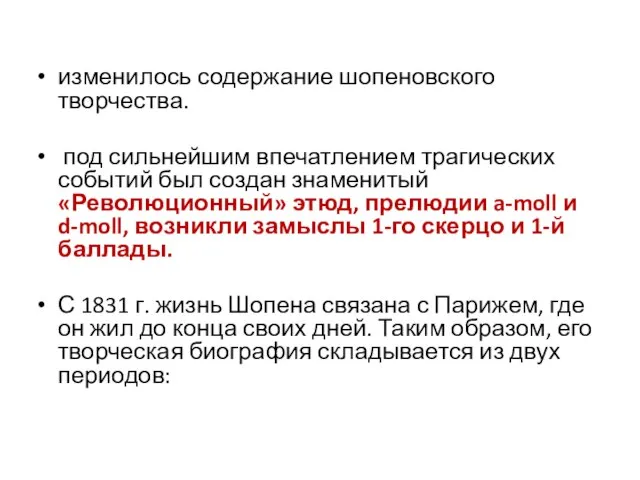 изменилось содержание шопеновского творчества. под сильнейшим впечатлением трагических событий был создан