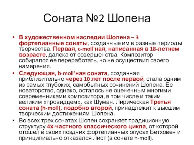 Соната №2 Шопена В художественном наследии Шопена – 3 фортепианные сонаты,