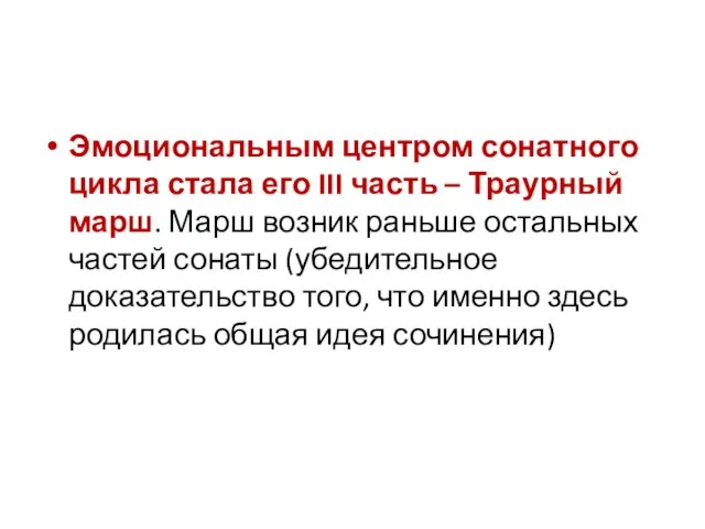 Эмоциональным центром сонатного цикла стала его III часть – Траурный марш.