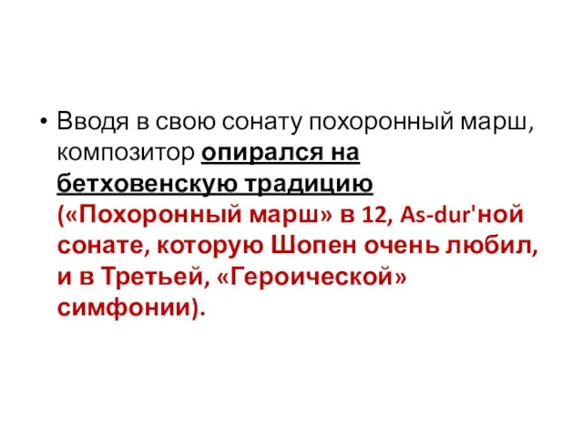 Вводя в свою сонату похоронный марш, композитор опирался на бетховенскую традицию