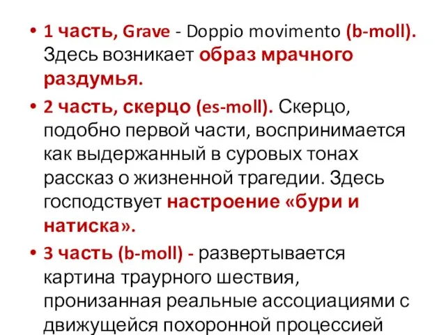 1 часть, Grave - Doppio movimento (b-moll). Здесь возникает образ мрачного